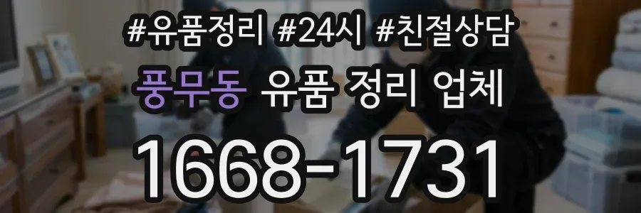 풍무동 유품 정리 업체