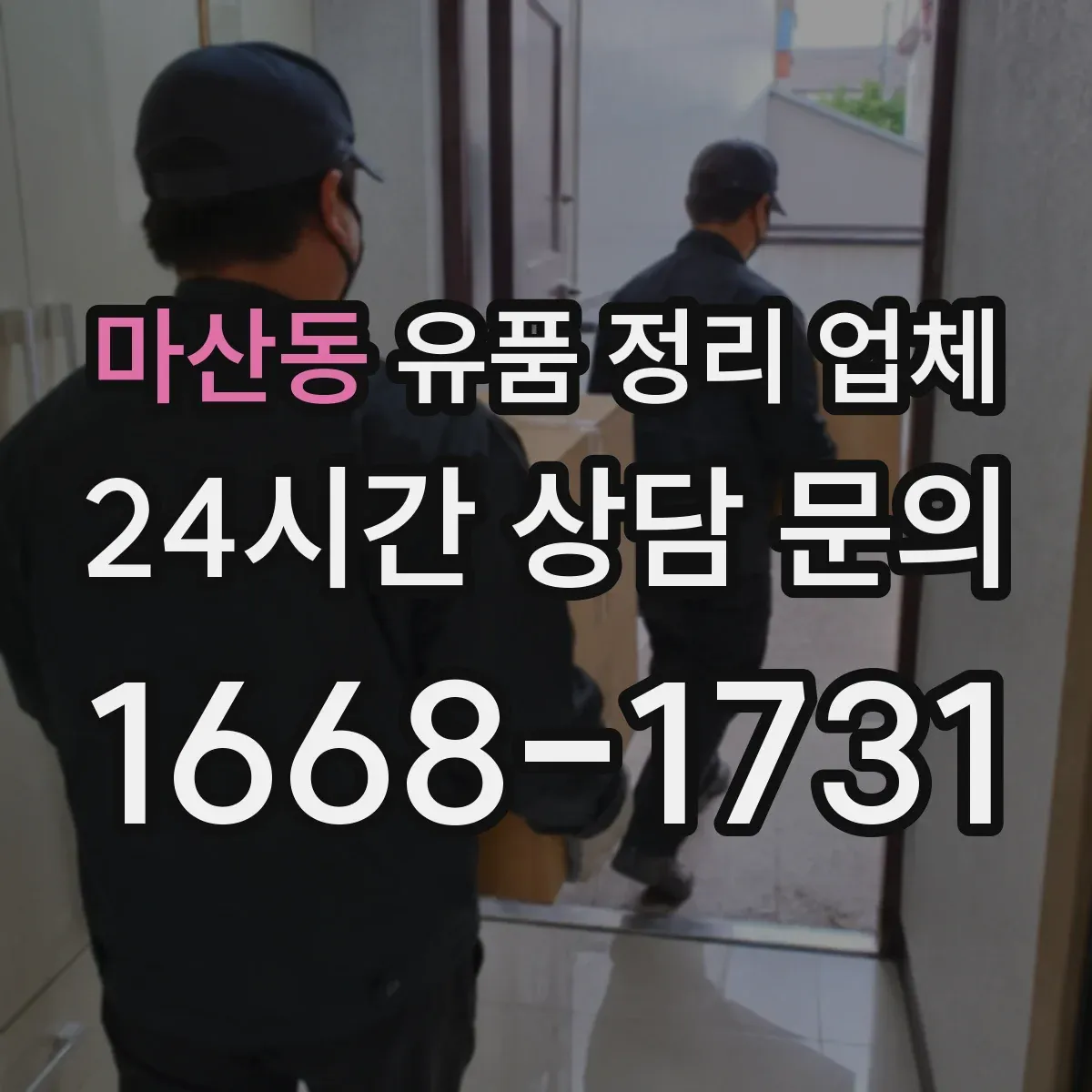 마산동 유품 정리 업체
