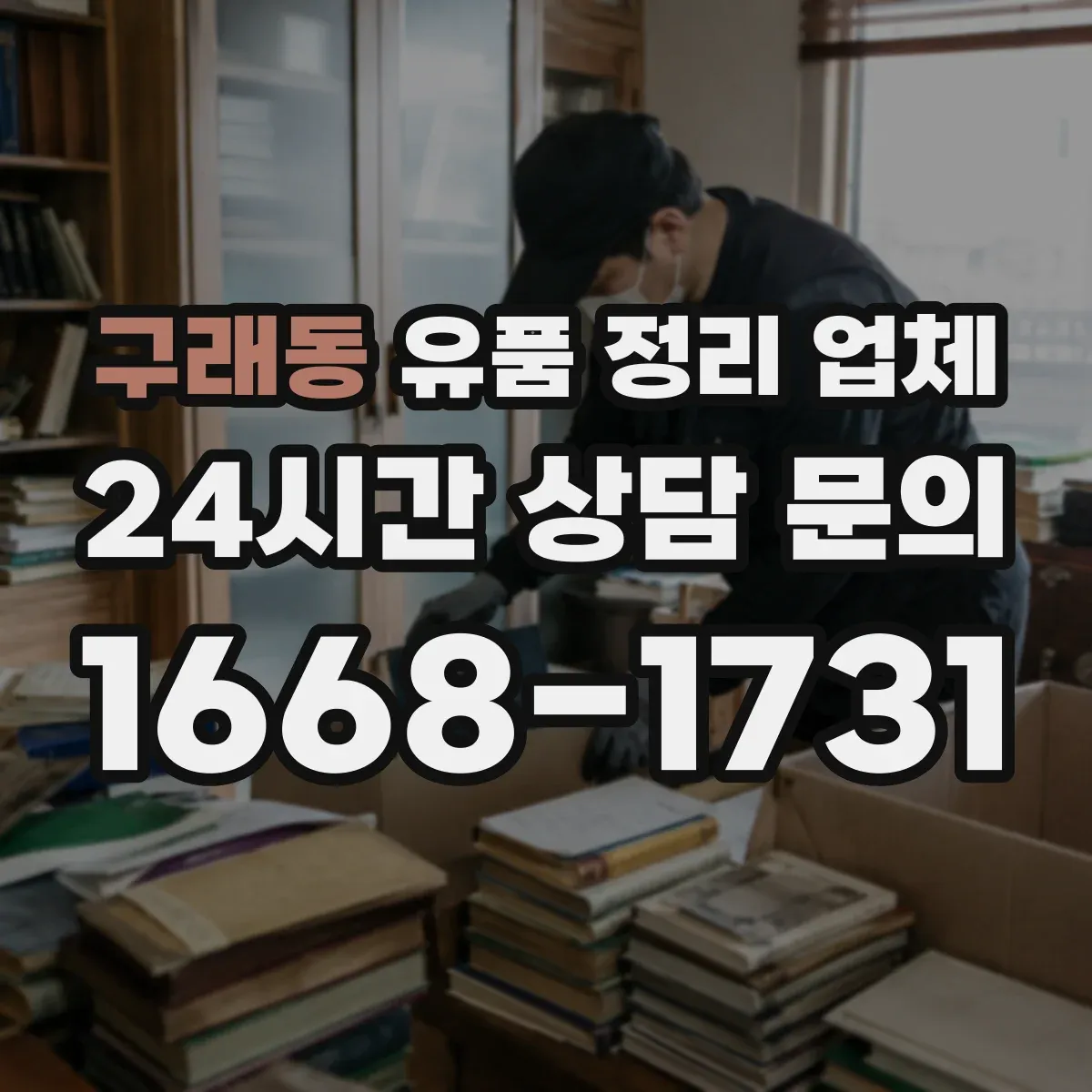구래동 유품 정리 업체 가족 요청에 맞춘 유품 분류 방법