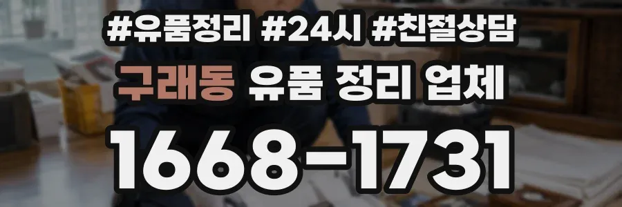 구래동 유품 정리 업체