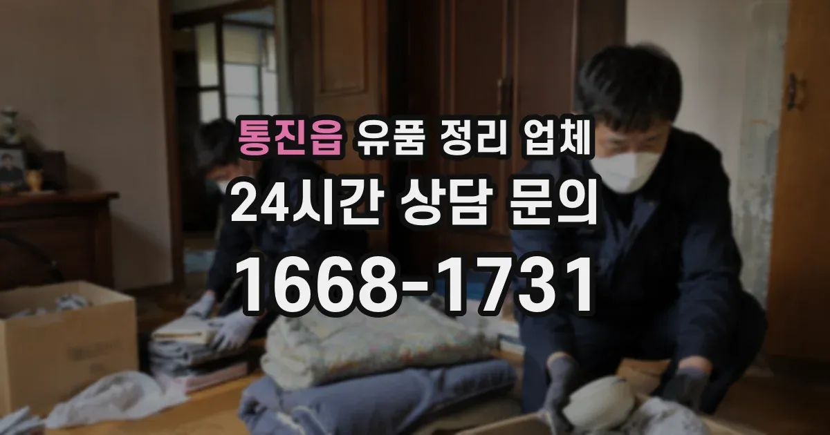 통진읍 유품 정리 업체
