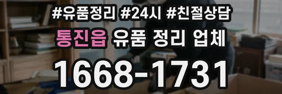 통진읍 유품 정리 업체