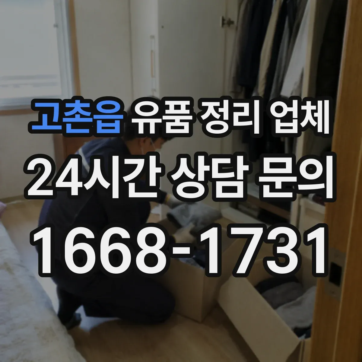 고촌읍 유품 정리 업체 의뢰 전 확인해야 할 분류 기준