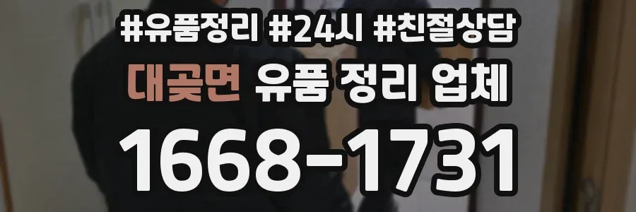 대곶면 유품 정리 업체