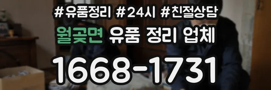 월곶면 유품 정리 업체