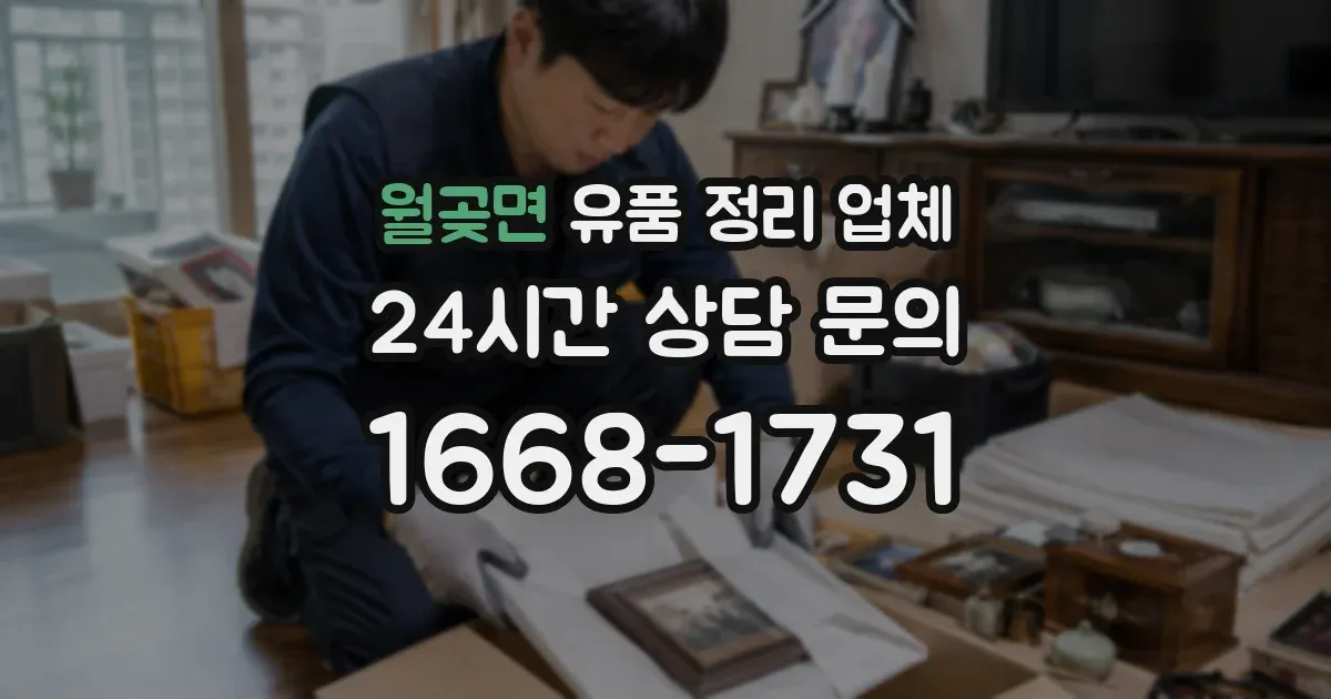 월곶면 유품 정리 업체