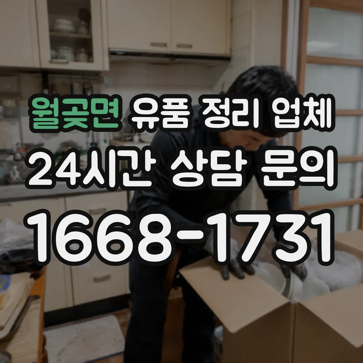 월곶면 유품 정리 업체