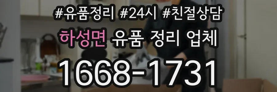 하성면 유품 정리 업체