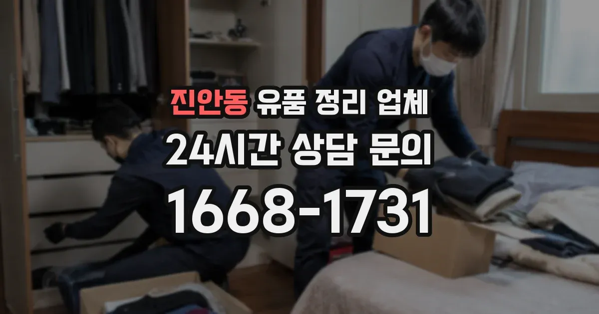 진안동 유품 정리 업체