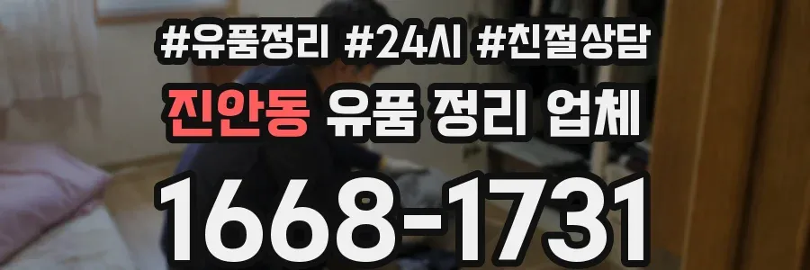 진안동 유품 정리 업체