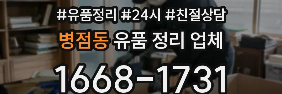 병점동 유품 정리 업체