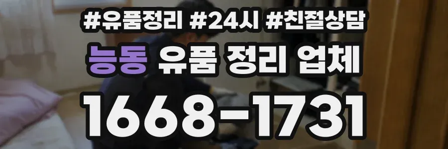 능동 유품 정리 업체