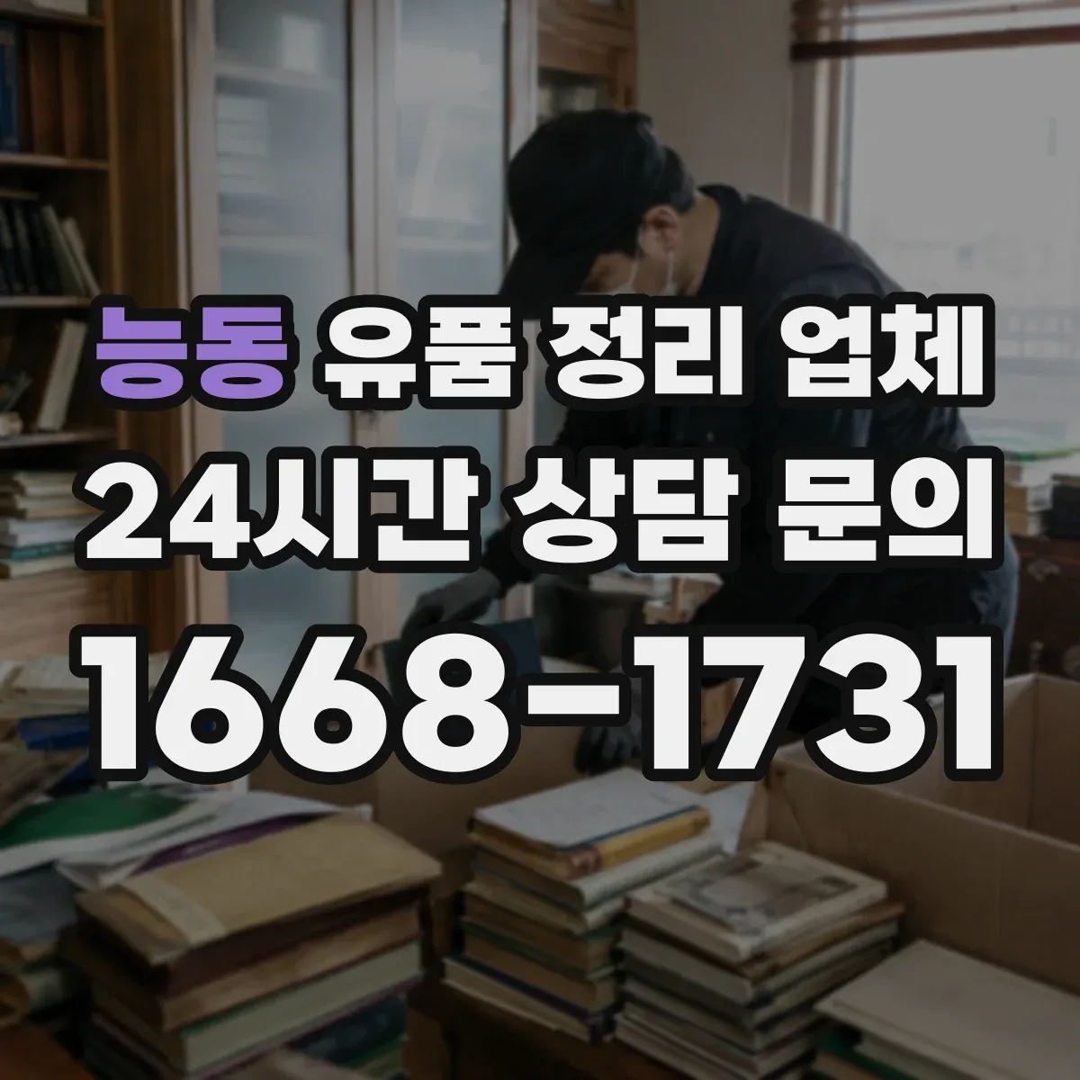 능동 유품 정리 업체