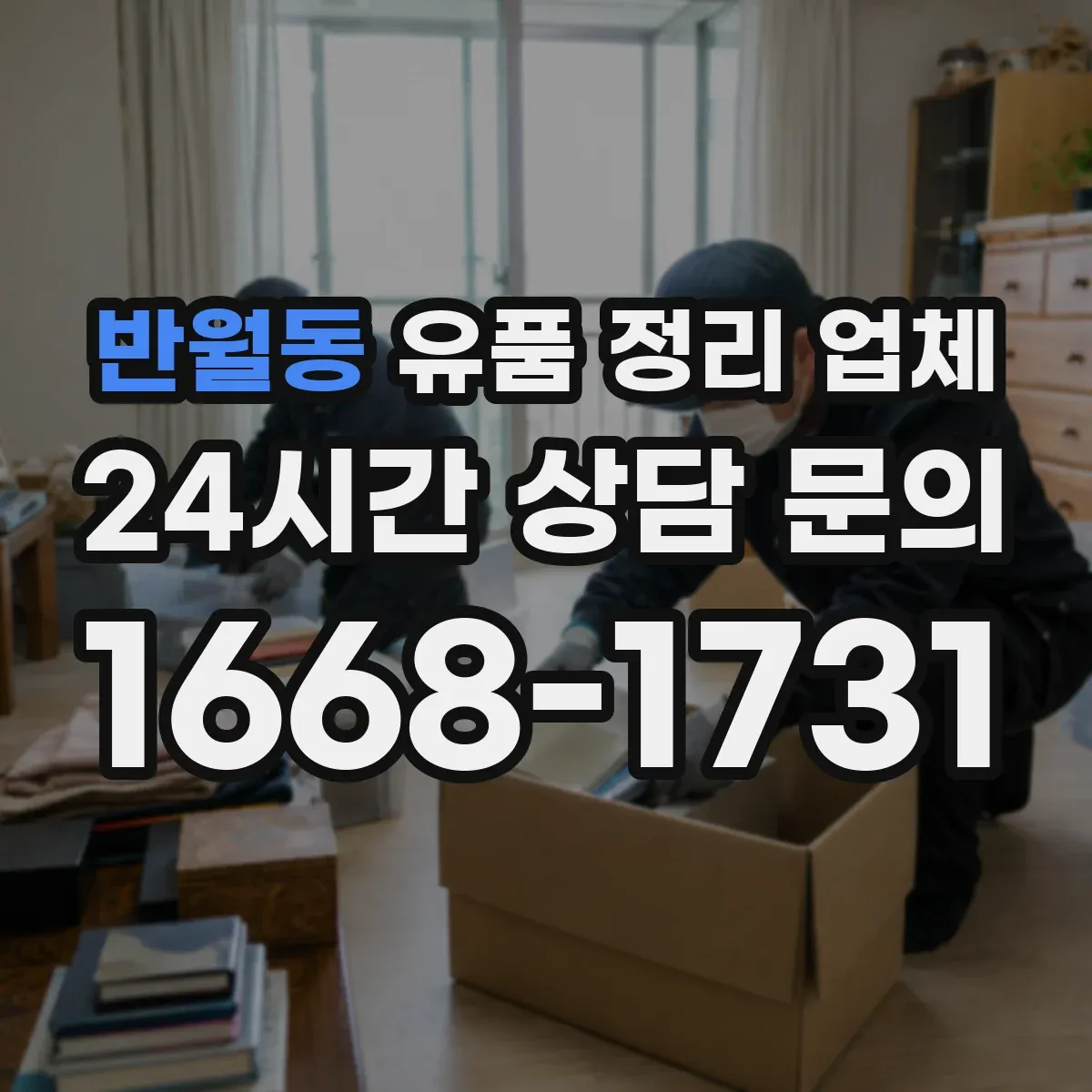 반월동 유품 정리 업체 종교적 의미를 고려한 보관·보존 정리