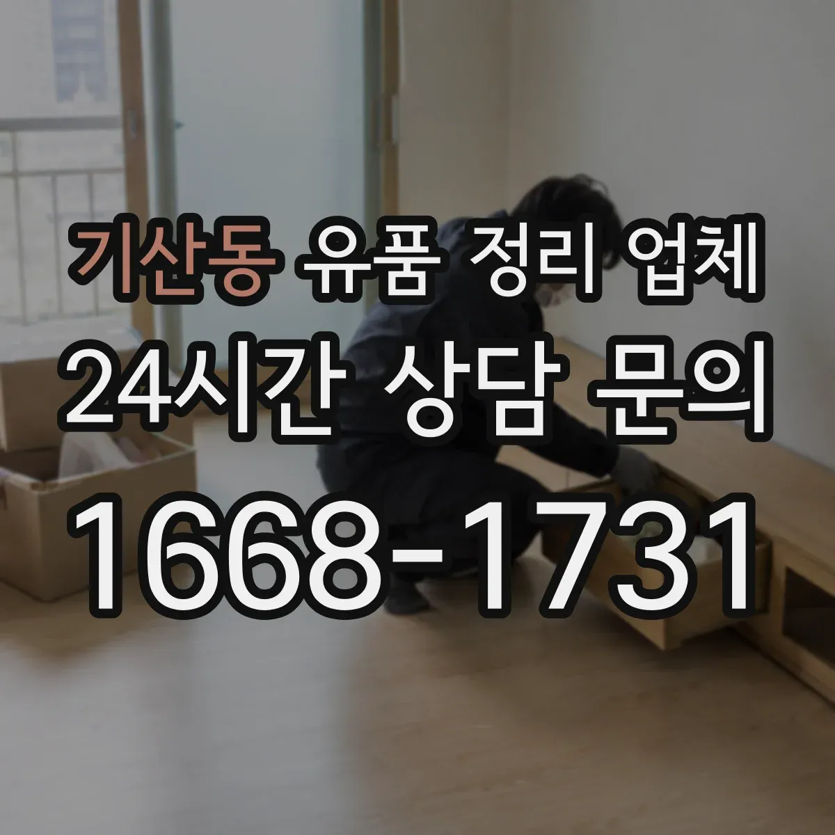 기산동 유품 정리 업체 옷은 색상별로 나눠 포장하는 방법