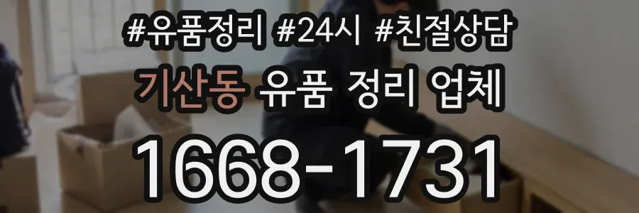 기산동 유품 정리 업체