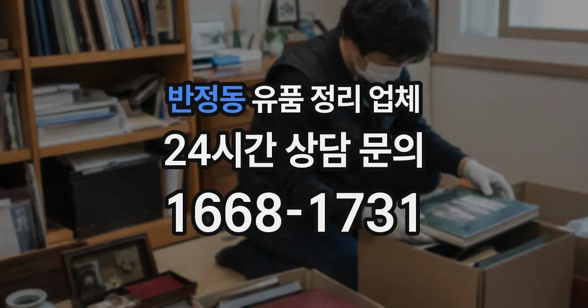 반정동 유품 정리 업체