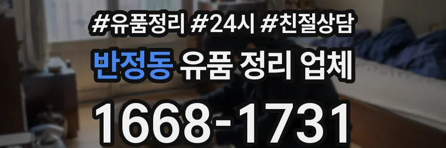 반정동 유품 정리 업체