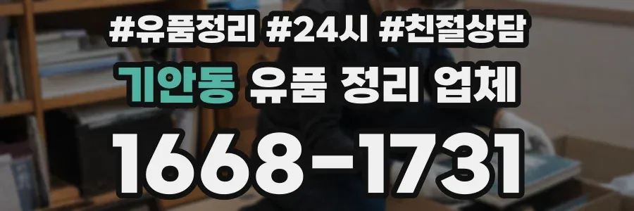 기안동 유품 정리 업체