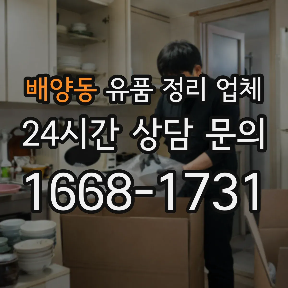 배양동 유품 정리 업체