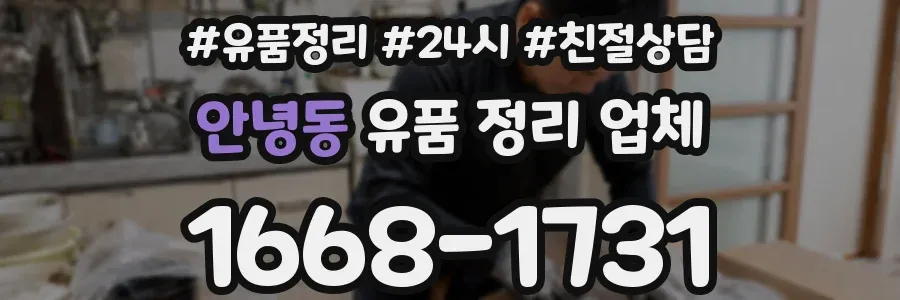 안녕동 유품 정리 업체