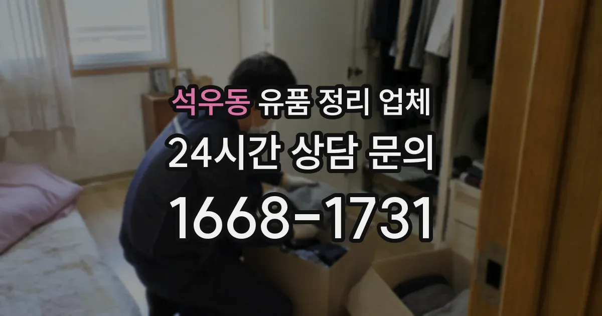 석우동 유품 정리 업체