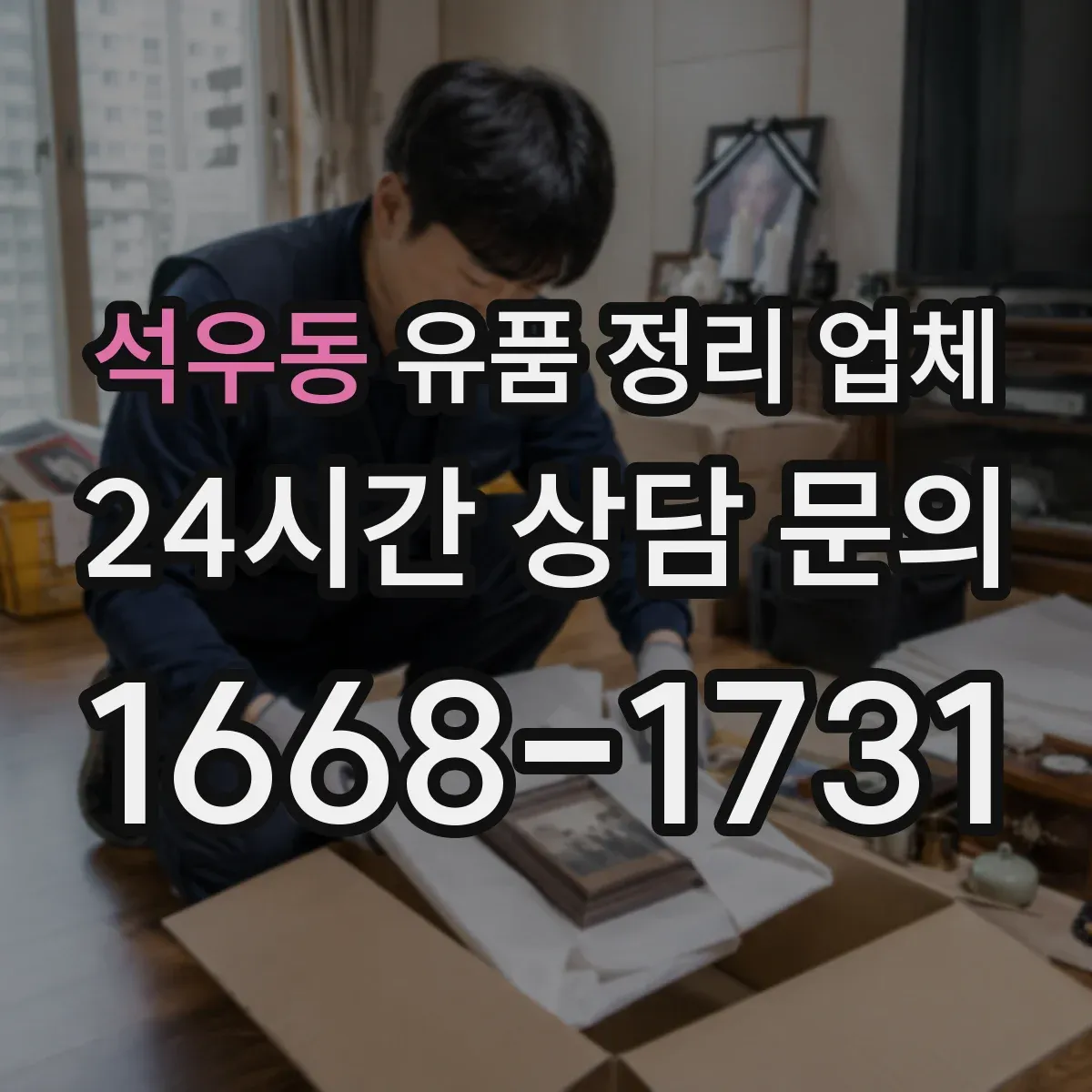 석우동 유품 정리 업체