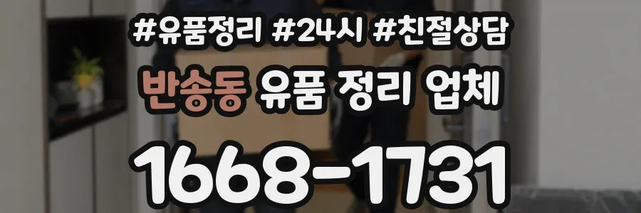 반송동 유품 정리 업체