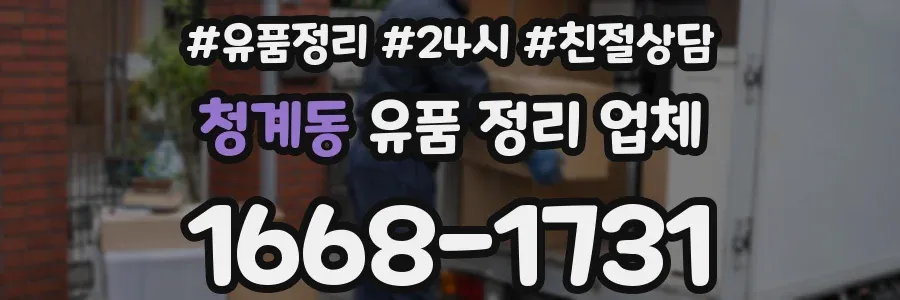 청계동 유품 정리 업체