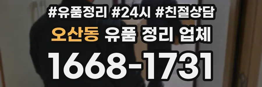 오산동 유품 정리 업체