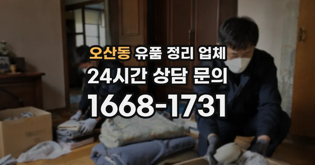 오산동 유품 정리 업체