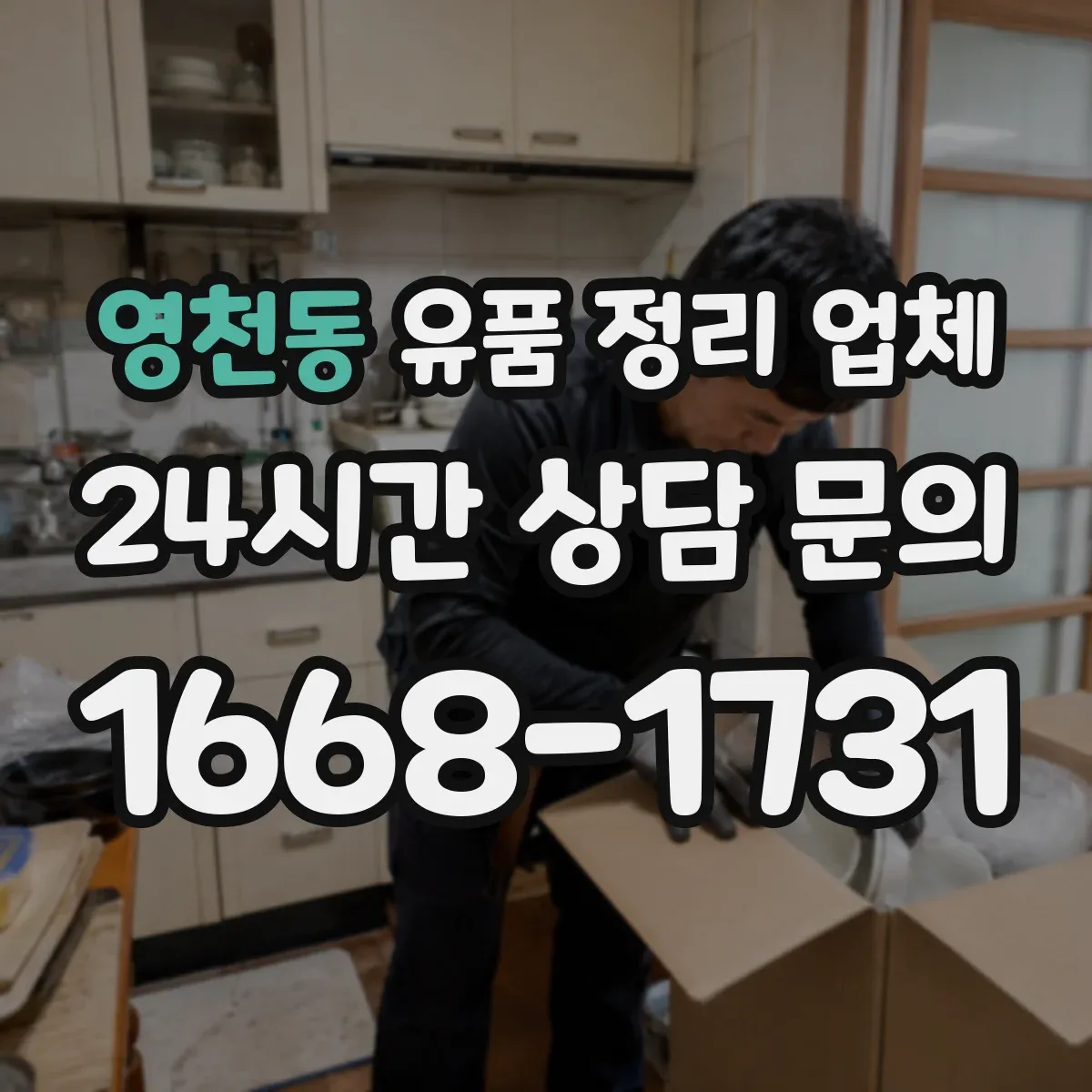 영천동 유품 정리 업체 유품 사진 요청 시 제외되는 항목 확인하기