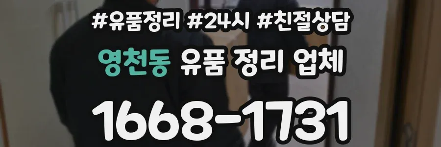 영천동 유품 정리 업체