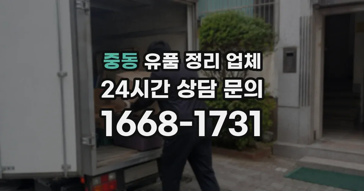 중동 유품 정리 업체