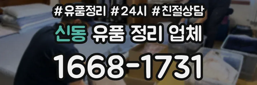 신동 유품 정리 업체