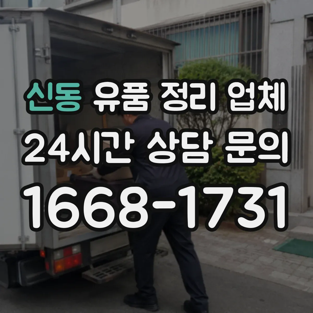 신동 유품 정리 업체
