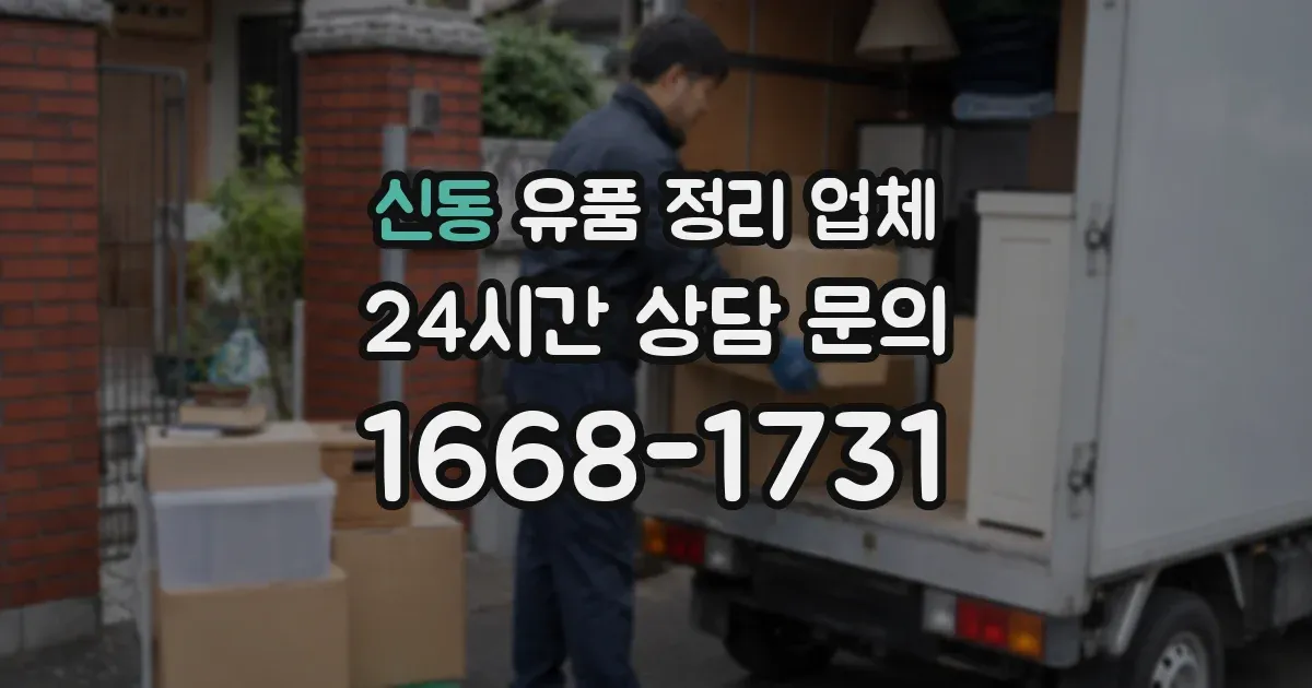 신동 유품 정리 업체