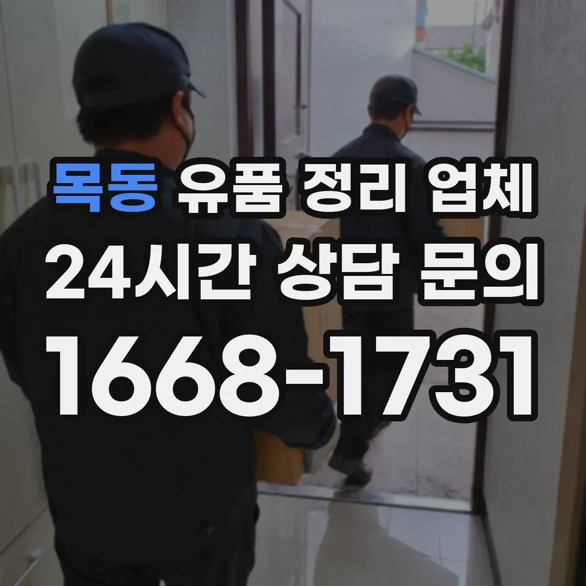 목동 유품 정리 업체 운구 전후 유품 정리 준비 체크