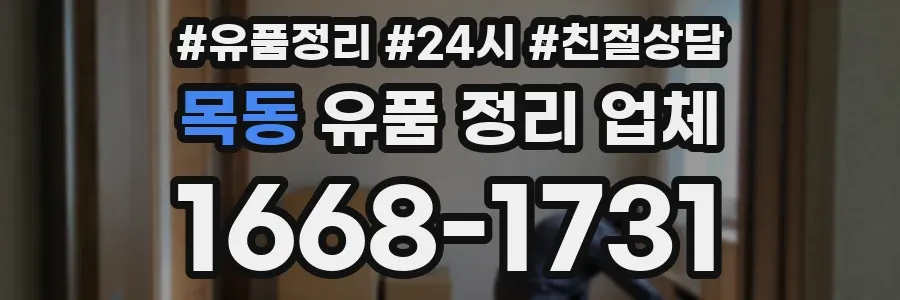 목동 유품 정리 업체