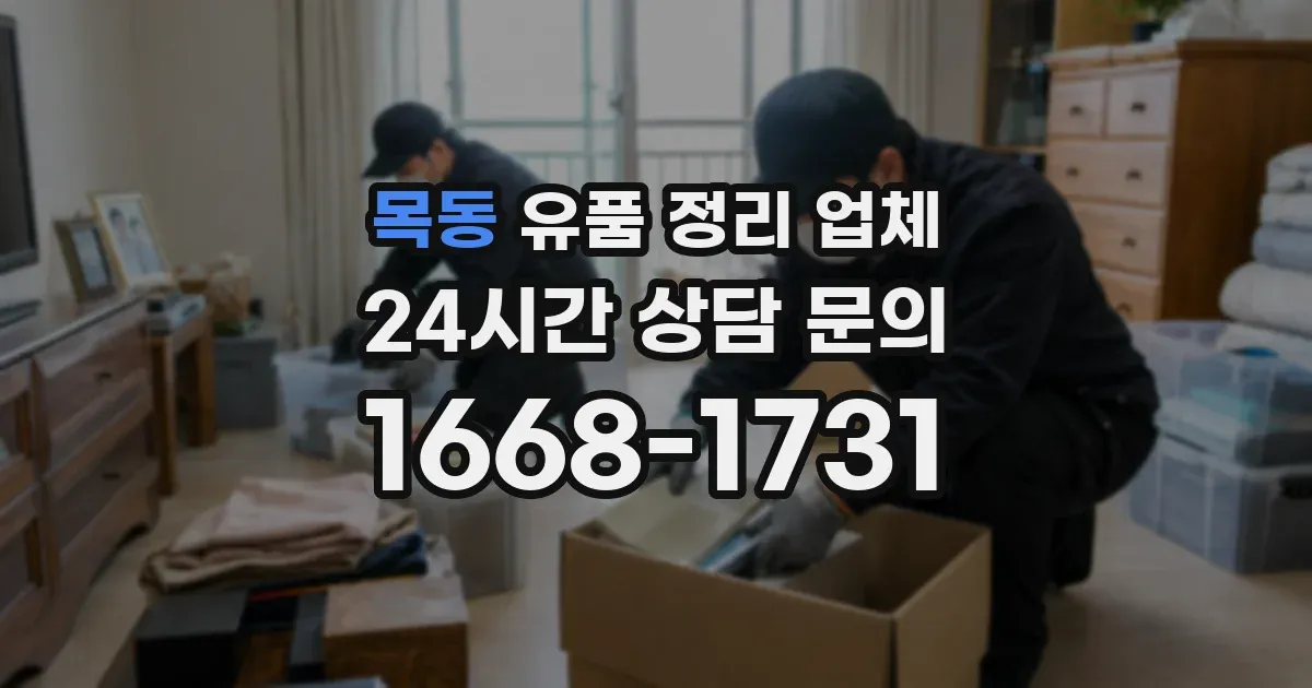 목동 유품 정리 업체