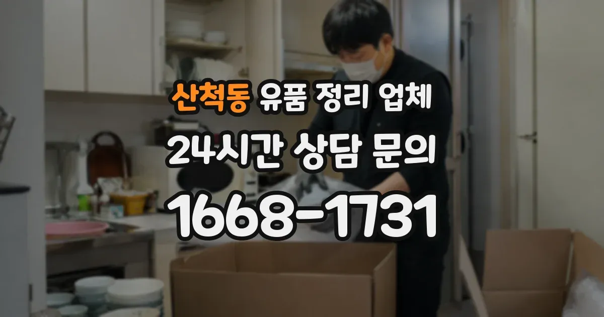 산척동 유품 정리 업체