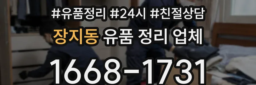 장지동 유품 정리 업체