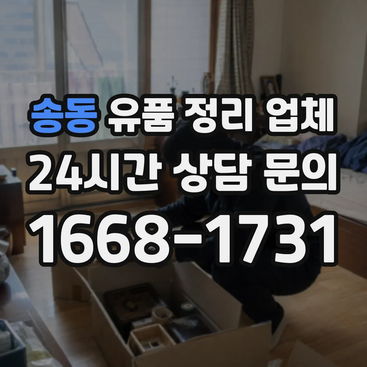 송동 유품 정리 업체 사무실 평수에 맞춘 분류·포장 작업 가이드
