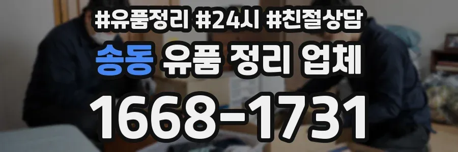 송동 유품 정리 업체