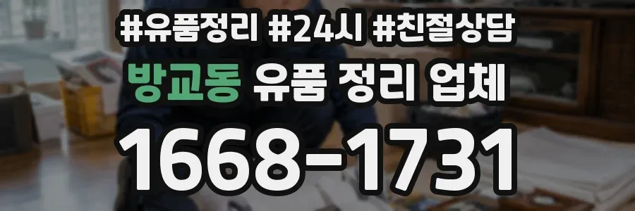 방교동 유품 정리 업체