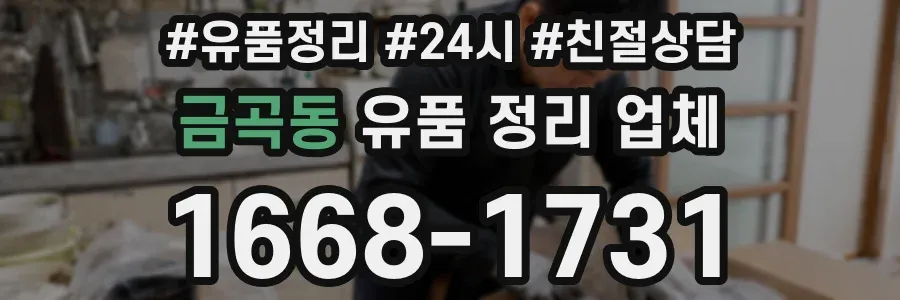 금곡동 유품 정리 업체