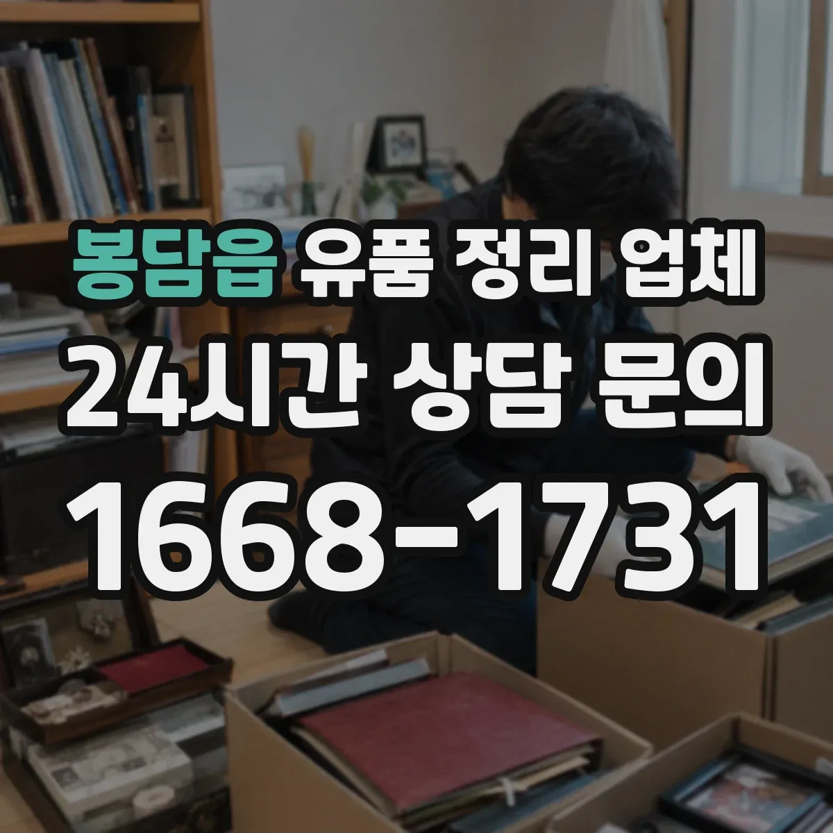 봉담읍 유품 정리 업체
