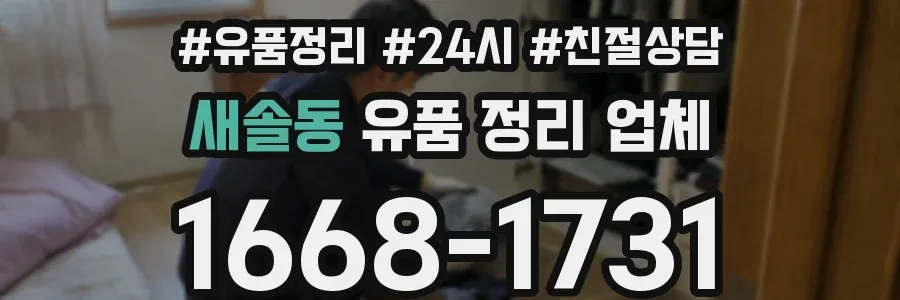 새솔동 유품 정리 업체