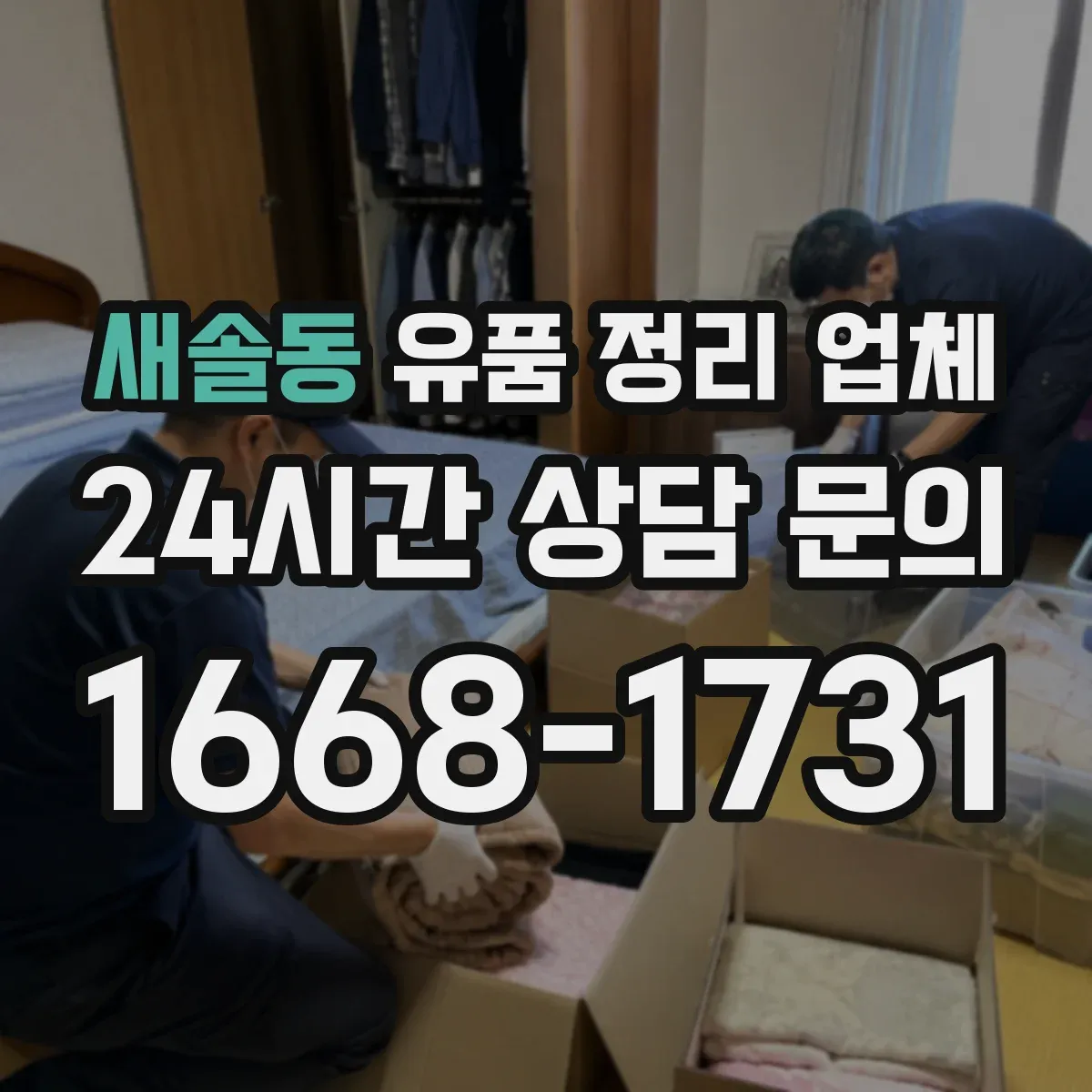 새솔동 유품 정리 업체