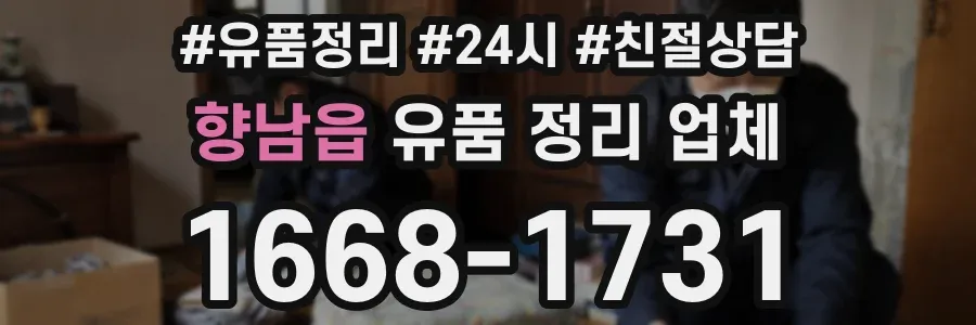 향남읍 유품 정리 업체